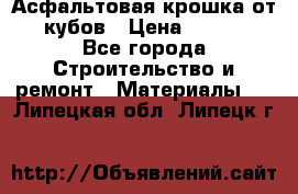 Асфальтовая крошка от10 кубов › Цена ­ 1 000 - Все города Строительство и ремонт » Материалы   . Липецкая обл.,Липецк г.